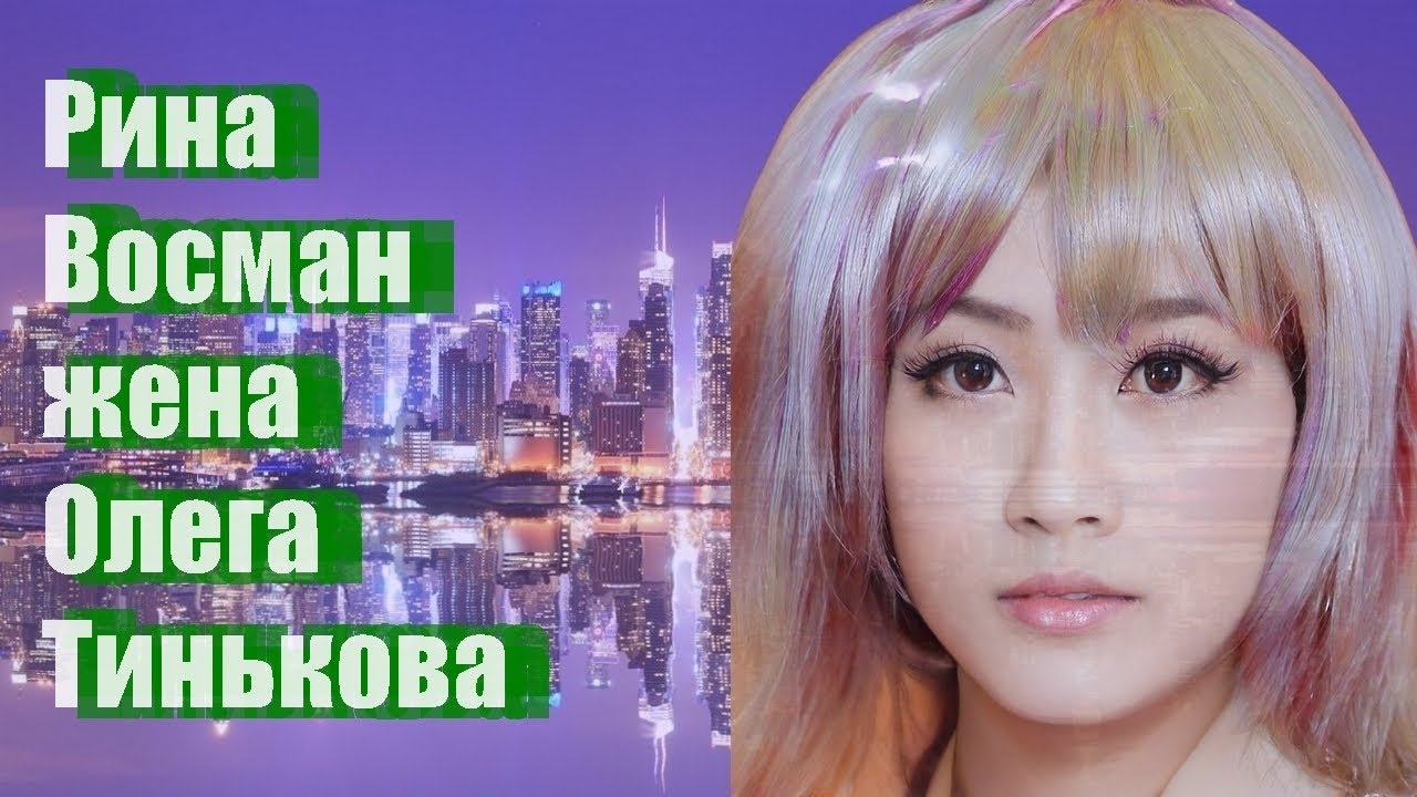 Рина Восман жена Олега Тинькова