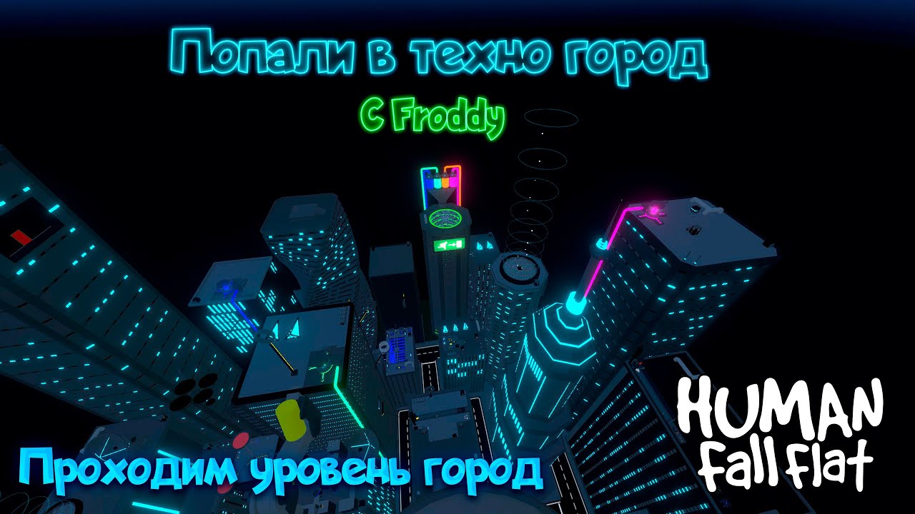 Попали в город из 2077 года | Проходим уровень Город | Human Fall Flat