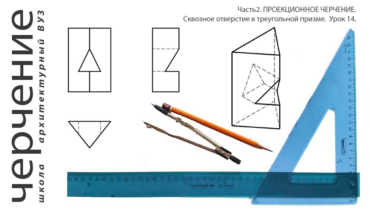 Сквозное отверстие в треугольной призме. Урок 14.(Часть2. ПРОЕКЦИОННОЕ ЧЕРЧЕНИЕ)