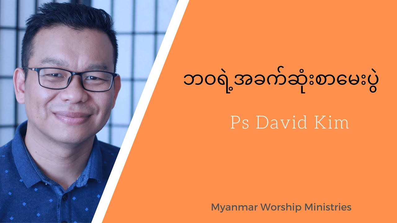 The Hardest Exam | အခက်ခဲဆုံးစာမေးပွဲ | Ps David Kim