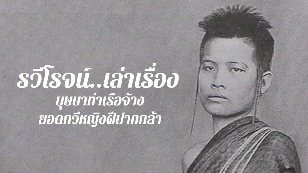 บุษบาท่าเรือจ้าง ยอดกวีหญิงฝีปากกล้า