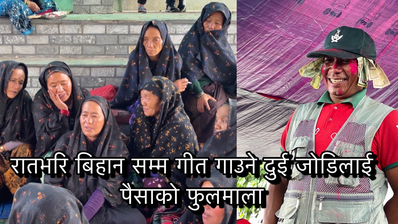 साउने संक्रान्ति  मनाउदा  गीत नै गाएर रात बिताउने चलन आज बिहानसम्म यति रमाईलो गीत गाउदै barpak