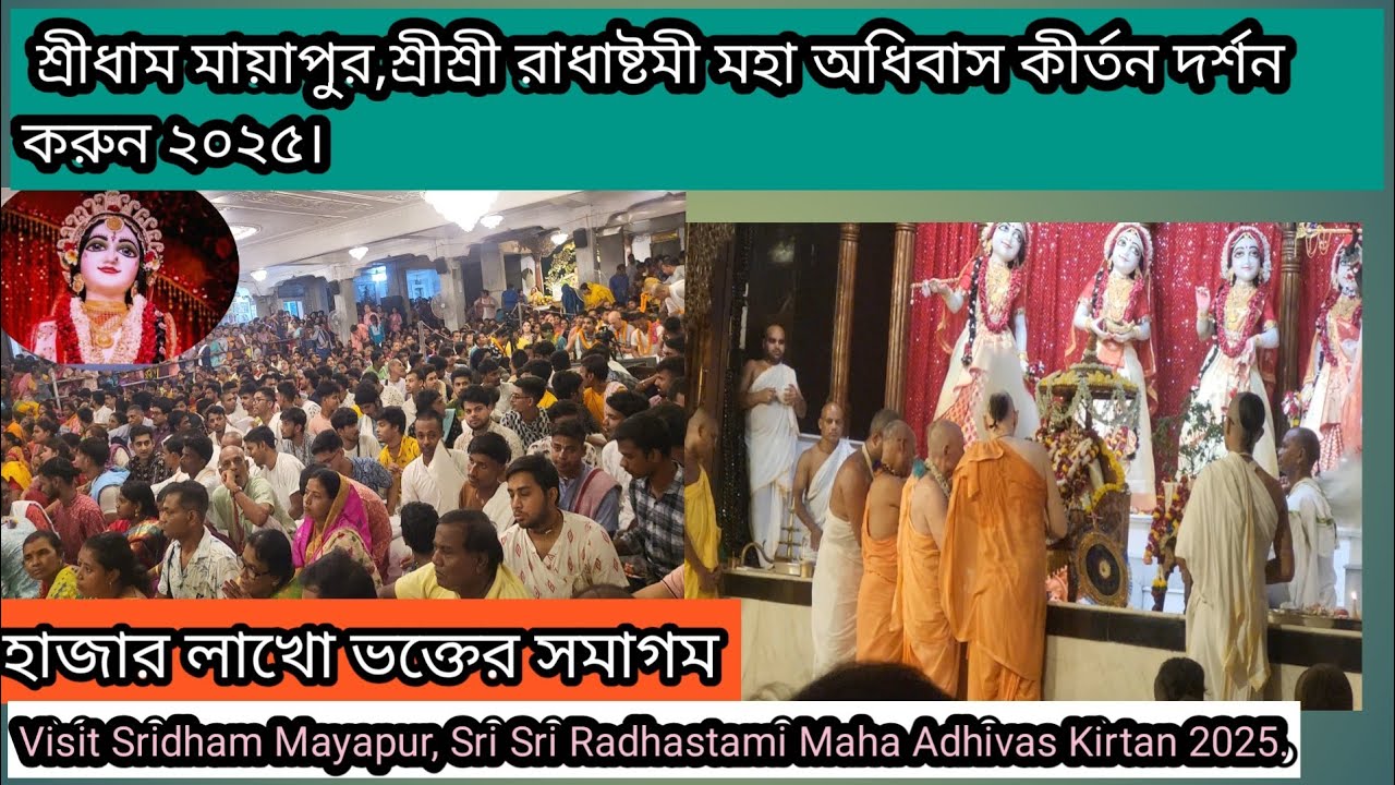 শ্রীধাম মায়াপুরে, শ্রীশ্রী রাধাষ্টম মহা অধিবাস কীর্তন দর্শন ২০২৫। 