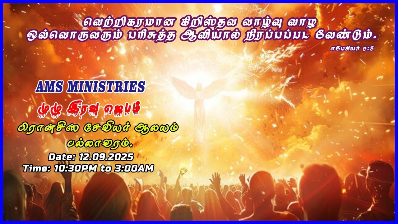 Live From St. Francis Xavier's Church
Pallavaram12.09.2025
||AMS MINISTRIES