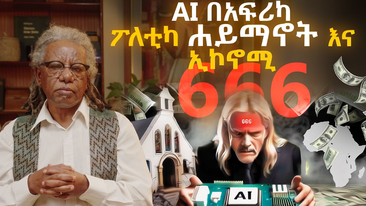 Ai በአፍሪካ ፖለቲካ ሐይማኖት እና ኢኮኖሚ |  AI in African politics, religion & economy |  ዮናስ ጎርፌ | Yonas Gorfe