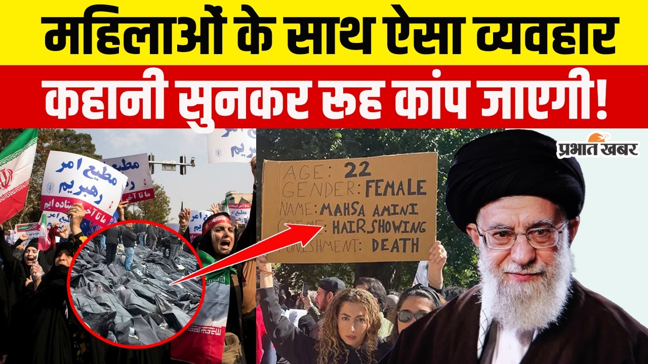 Iran में महिलाओं के साथ Rape, गर्भाशय निकाले, सिर की खाल नोची गई