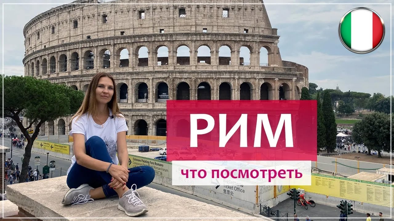 Рим за 3 дня (Италия) - главные достопримечательности.