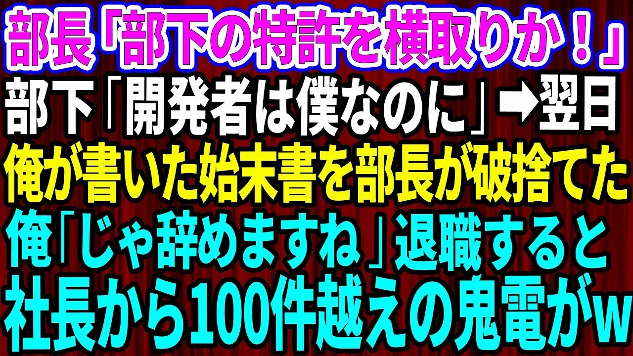 【スカッとする話】部長「部下の特許を横取りか？！」エリート部下「開発者は僕なのに」翌日、俺が書いた始末書を部長が破り捨てた→俺「辞めますね」退職すると社長から鬼電が   w【感動する話】総集編