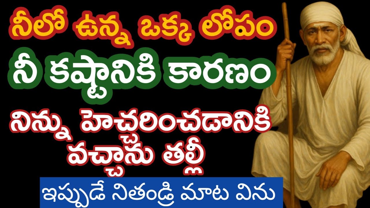నిన్ను ఆఖరిసారి హెచ్చరిస్తున్నా బిడ్డా ఇప్పుడేవిను |saibaba motivetional advice 