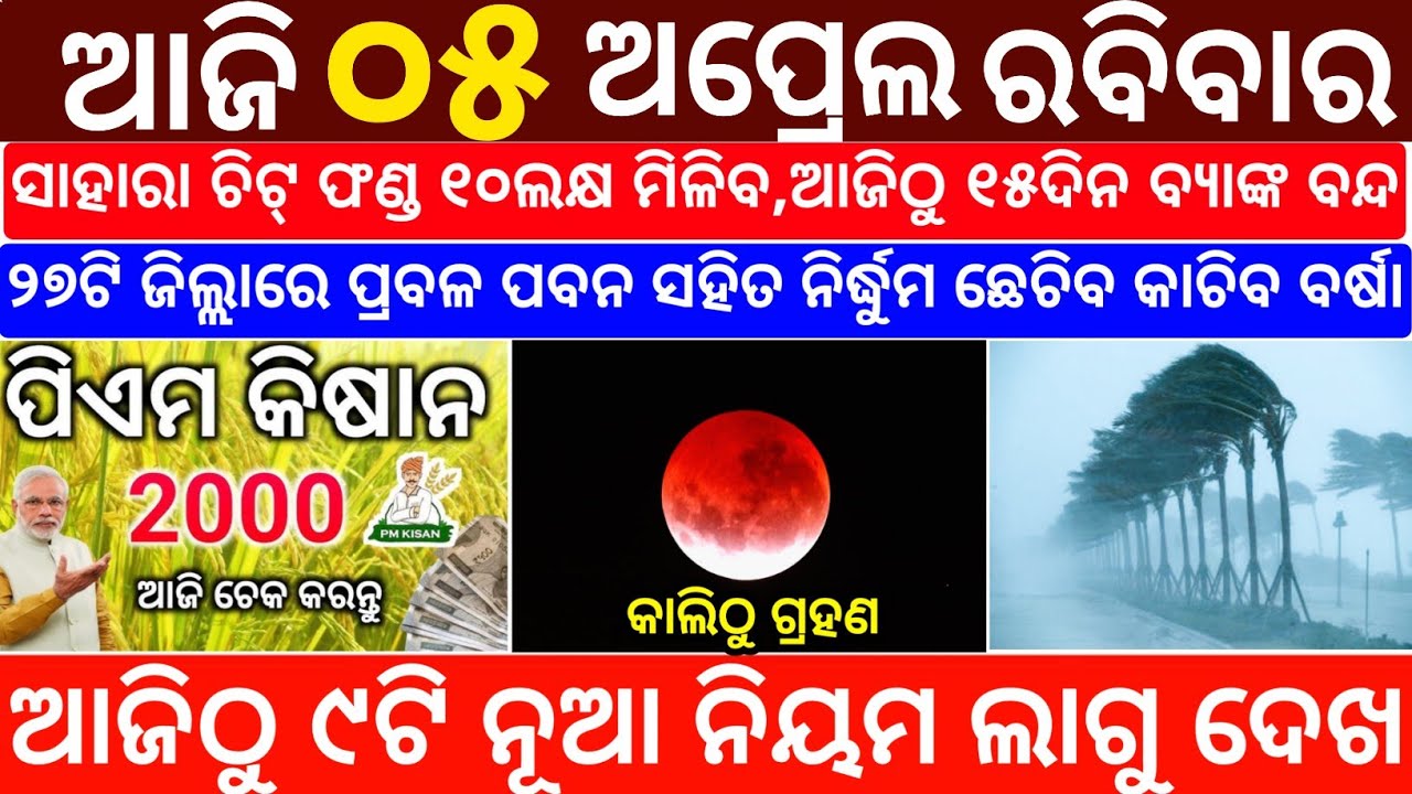 Today's Odia News/05 April 2026/Odisha News Today/PM Kisan Yojana/Subhadra Yojana/odisha news