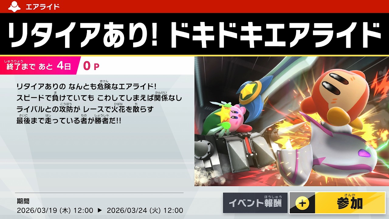 レースガチ勢がリタイア有りエアライドイベントやる！【カービィのエアライダー】