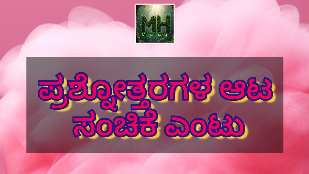 ಪ್ರಶ್ನೋತ್ತರಗಳ ಆಟ ಸಂಚಿಕೆ ಎಂಟು234443