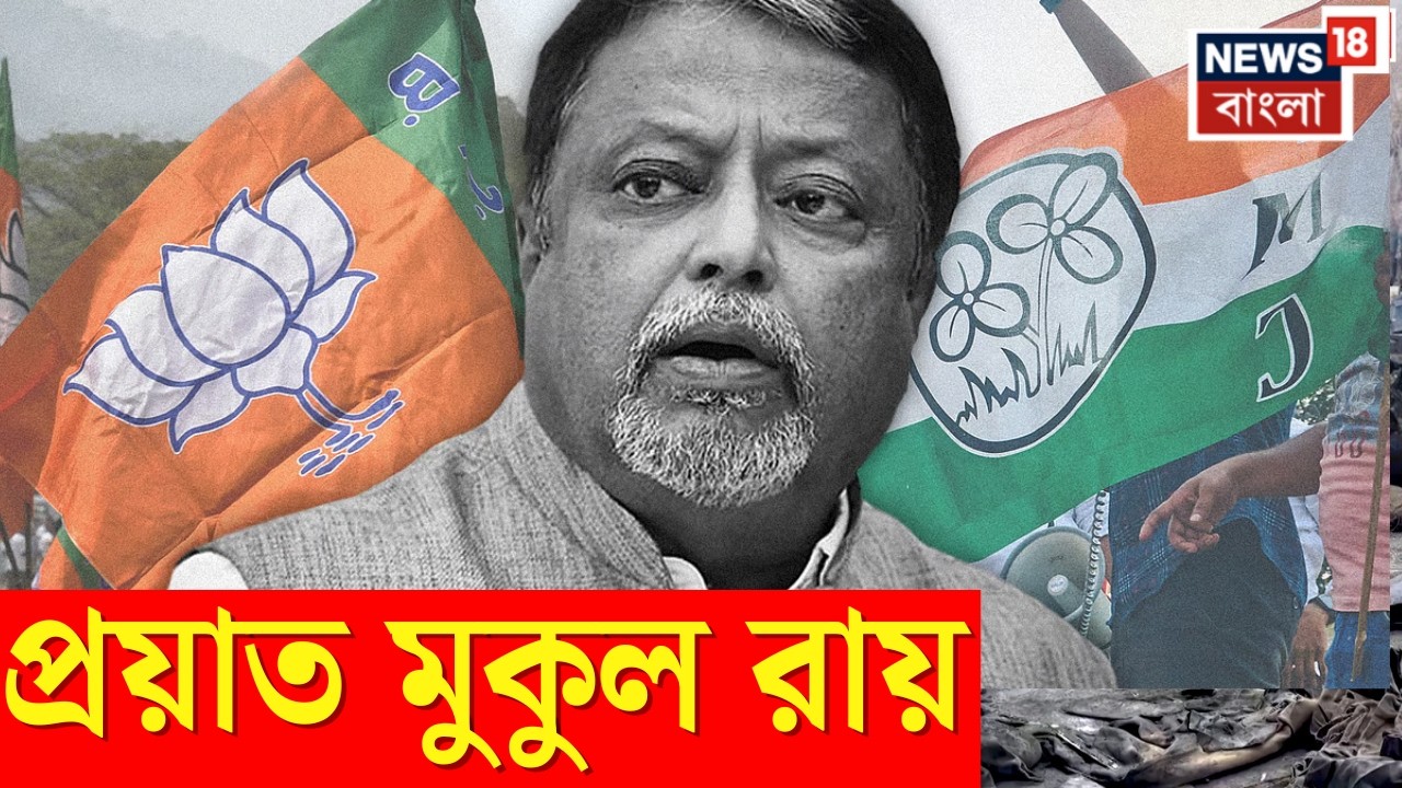 Mukul Roy Demise News LIVE | প্রয়াত মুকুল রায় | BJP |  TMC | Mamata Banerjee | Bangla News