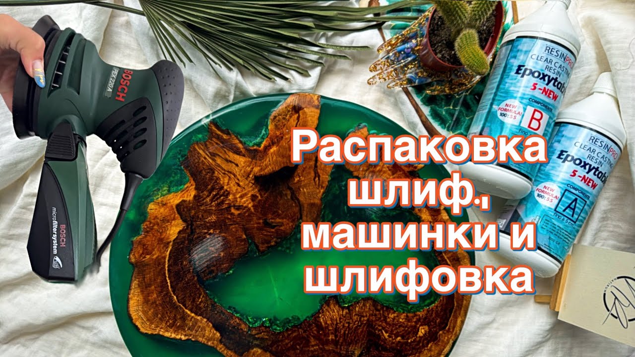 Обзор машинки Bosch pex 220 a и этапы шлифовки эпоксидной столешницы с деревом