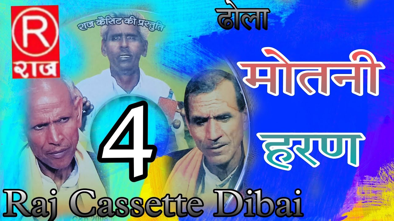 ढोला। मोतनी हरण । भाग-4। रामप्रसाद व छित्तर सिंह ।@rajcassette music
