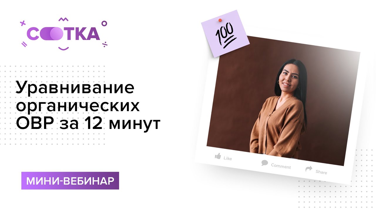 Уравнивание органических ОВР за 12 минут | ХИМИЯ ЕГЭ | СОТКА