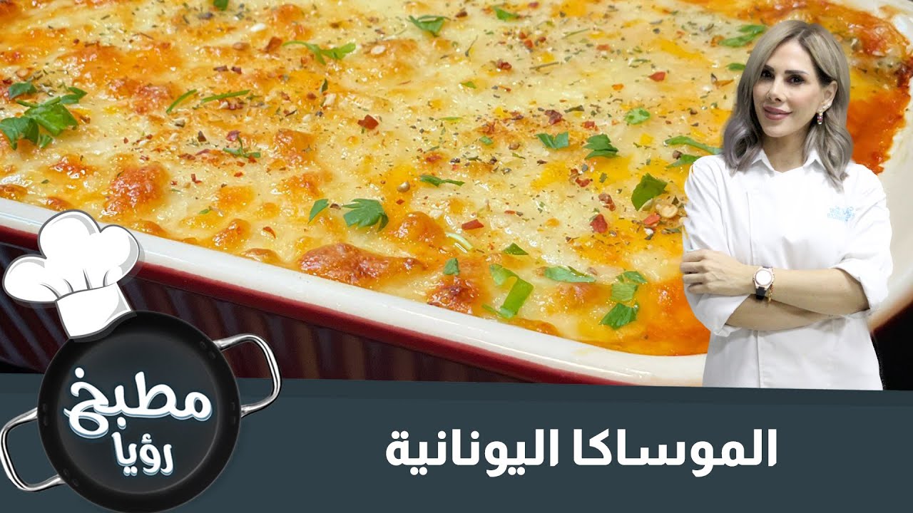 الموساكا اليونانية من مطبخ رؤيا