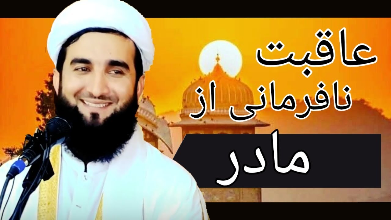عاقبت نافرمانی از  مادر ﴿مولوی احمد فیروز احمدی)