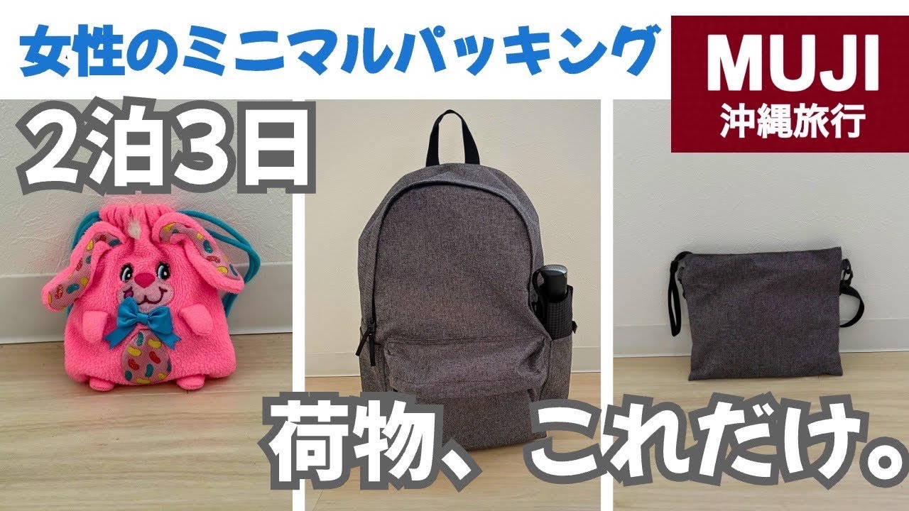 【沖縄旅行】無印良品リュックだけで12月の沖縄2泊3日！ミニマルな女性のパッキング方法公開 〜妻JJ 冬バージョン〜 #身軽旅 