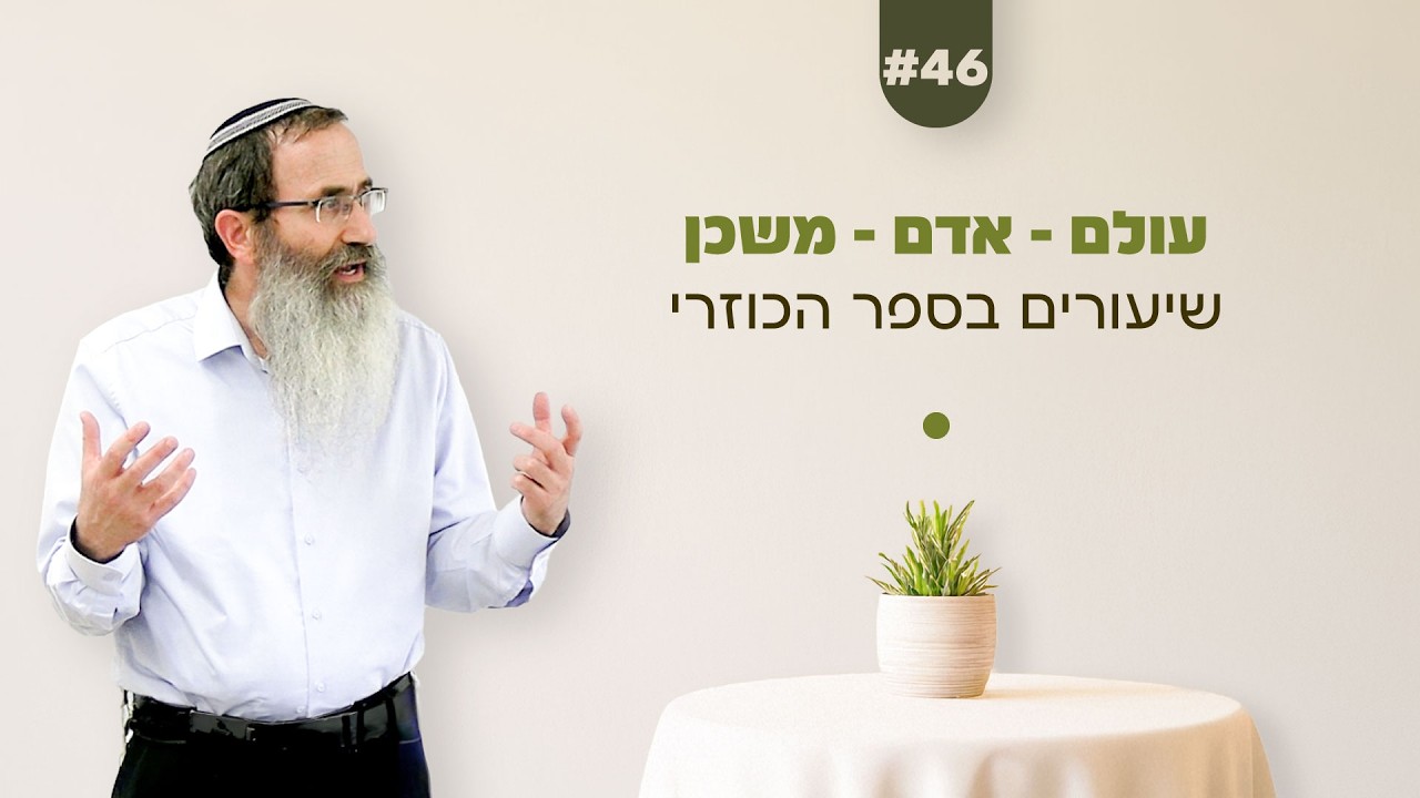 46 | שיעורים בספר הכוזרי 🌗 עולם - אדם - משכן | #הרב_שי_וינטר