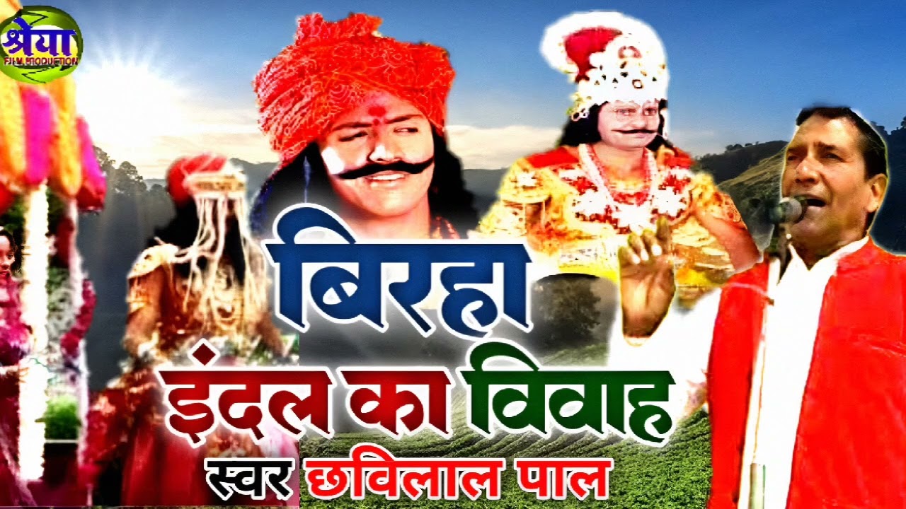 #Birha | इंदल का शादी | छबिलाल पाल | New awadhi birha | swar chhavilal pal