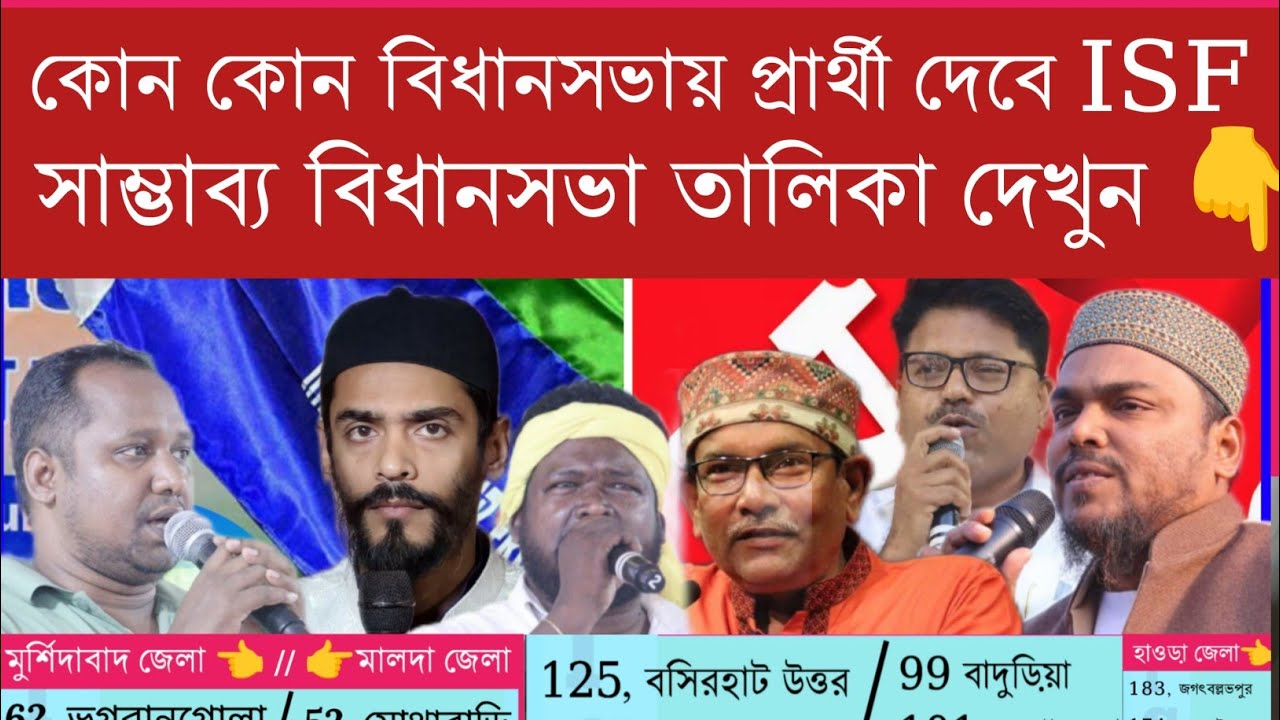 কোন কোন বিধানসভায় প্রার্থী দেবে ISF ⁉️দেখুন সাম্ভাব্য বিধানসভা তালিকা | Election 2026 | West Bengal