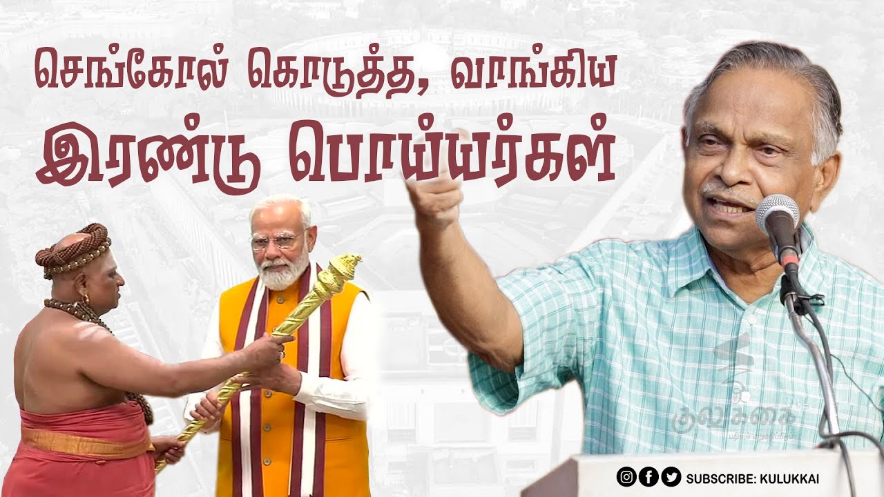 செங்கோல் கொடுத்த, வாங்கிய இரண்டு பொய்யர்கள் | பேரா. அ. கருணானந்தன் | செங்கோல்
