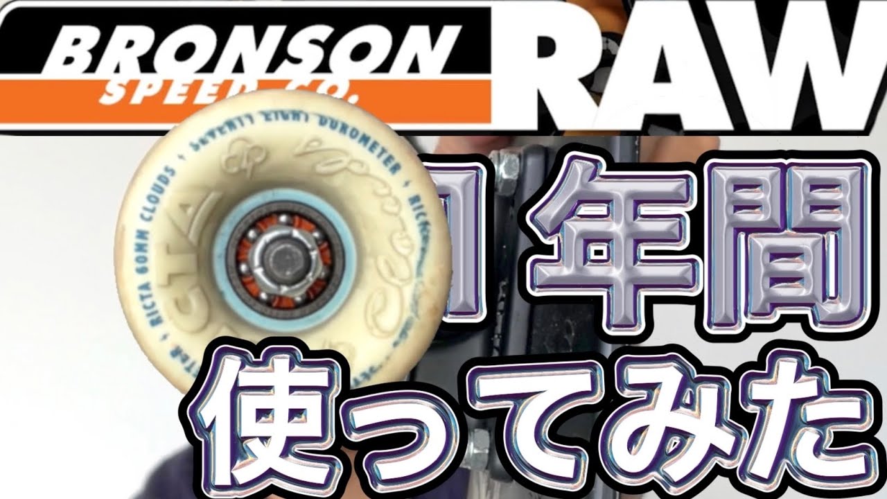 【ブロンソンRAW】1年間使用レビュー