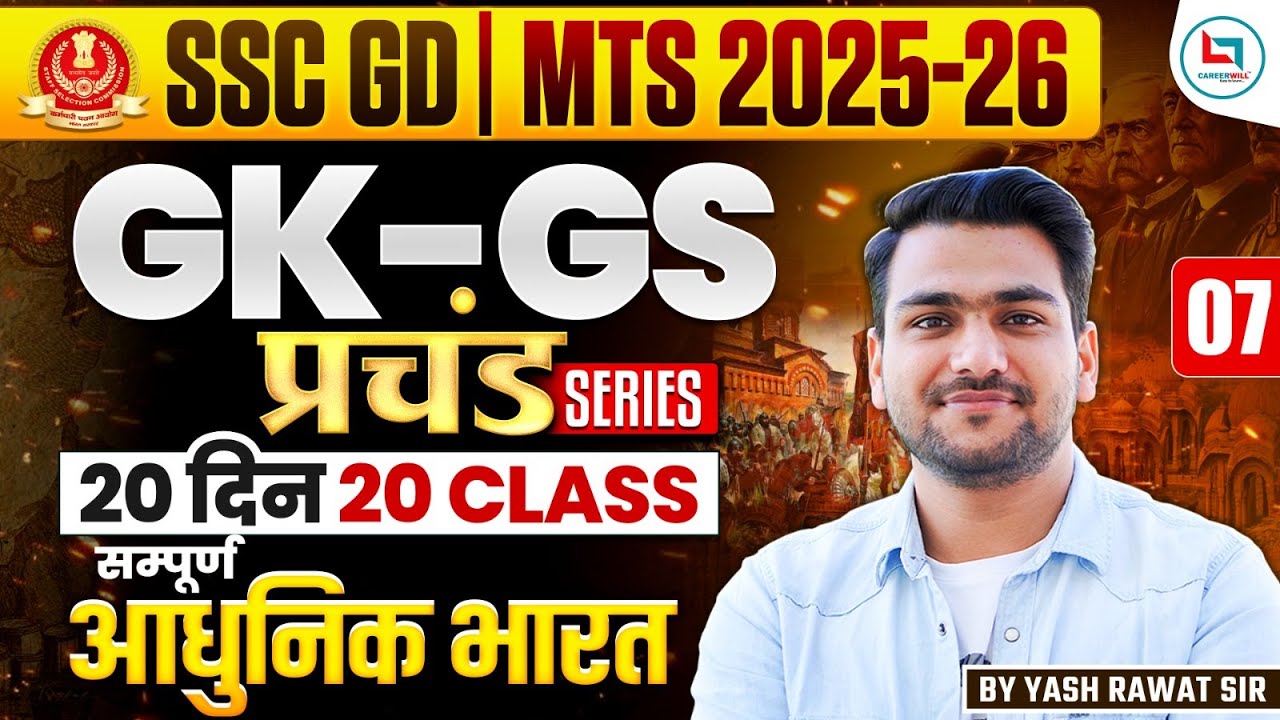 SSC GD  GK - GS | 20 दिन 20 क्लास | प्रचंड सीरीज़ |HISTORY Class - 07 I GK-GS महा रिवीजन🔥🔥ssc gd gk
