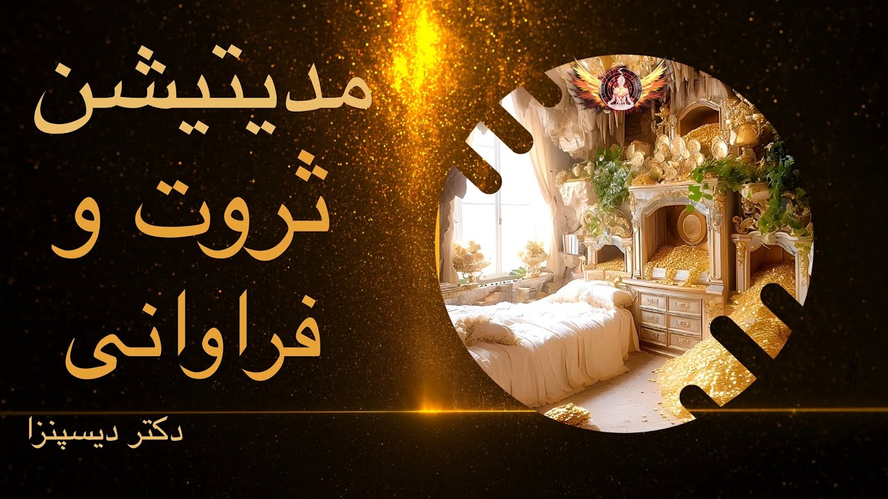🟣 مدیتیشن زیبا و قدرتمند ثروت و فراوانی | دکتر دیسپنزا