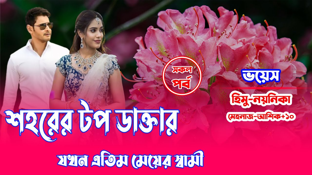 শহরের টপ ডাক্তার যখন এতিম মেয়ের স্বামী||হিমু-নয়নিকা||সকল পর্ব||A Romantic Love Story||