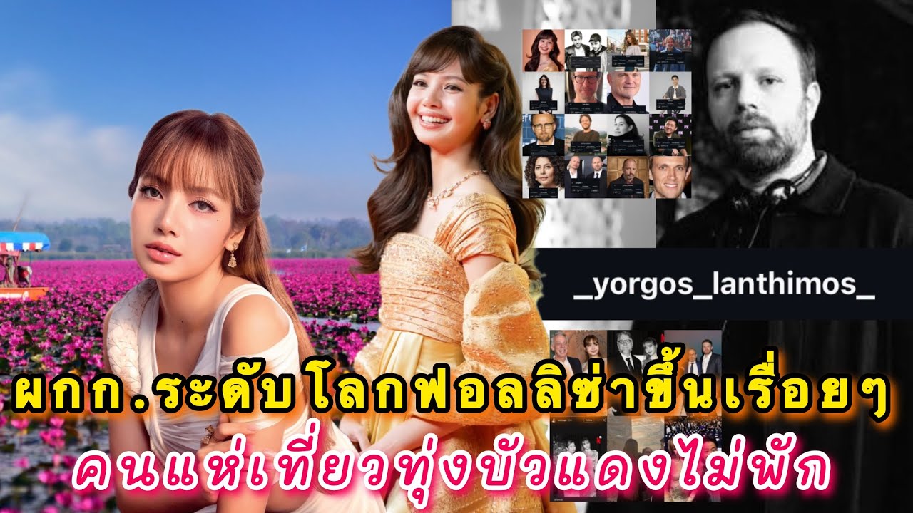 ผกก.ระดับโลกมาฟอลลิซ่าเพิ่มมากขึ้นเรื่อยๆ เหมือนมีงานบางอ่างจะเกิดขึ้น รนแห่เที่ยวทุ่งบัวแดงไม่พัก