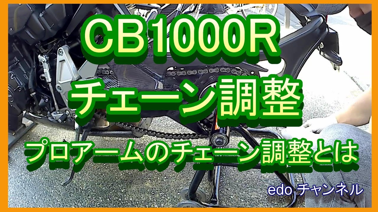 CB1000R プロアームのチェーン調整をやってみました。