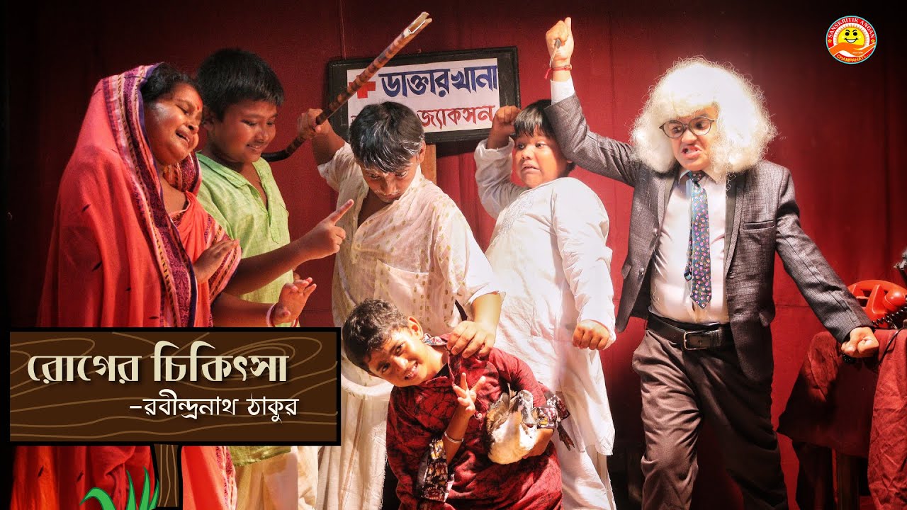 রোগের চিকিৎসা ।। Rabindranath Tagore's  Roger Chikitsa।। Sanaskritic Angan।। Kumud Halder 825000285