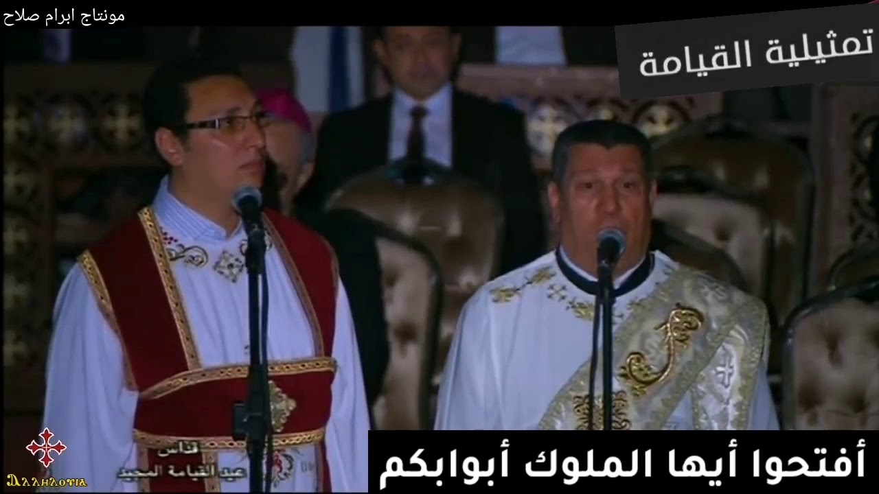 تمثيلية القيامة: أفتحوا أيها الملوك أبوابكم