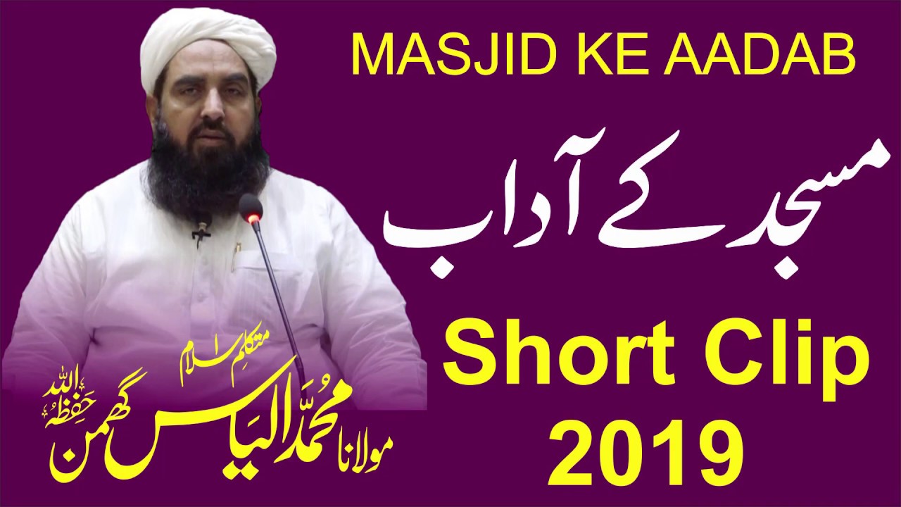 Masjid K Aadaab | مسجد کے آداب | Molana Ilyas Ghuman