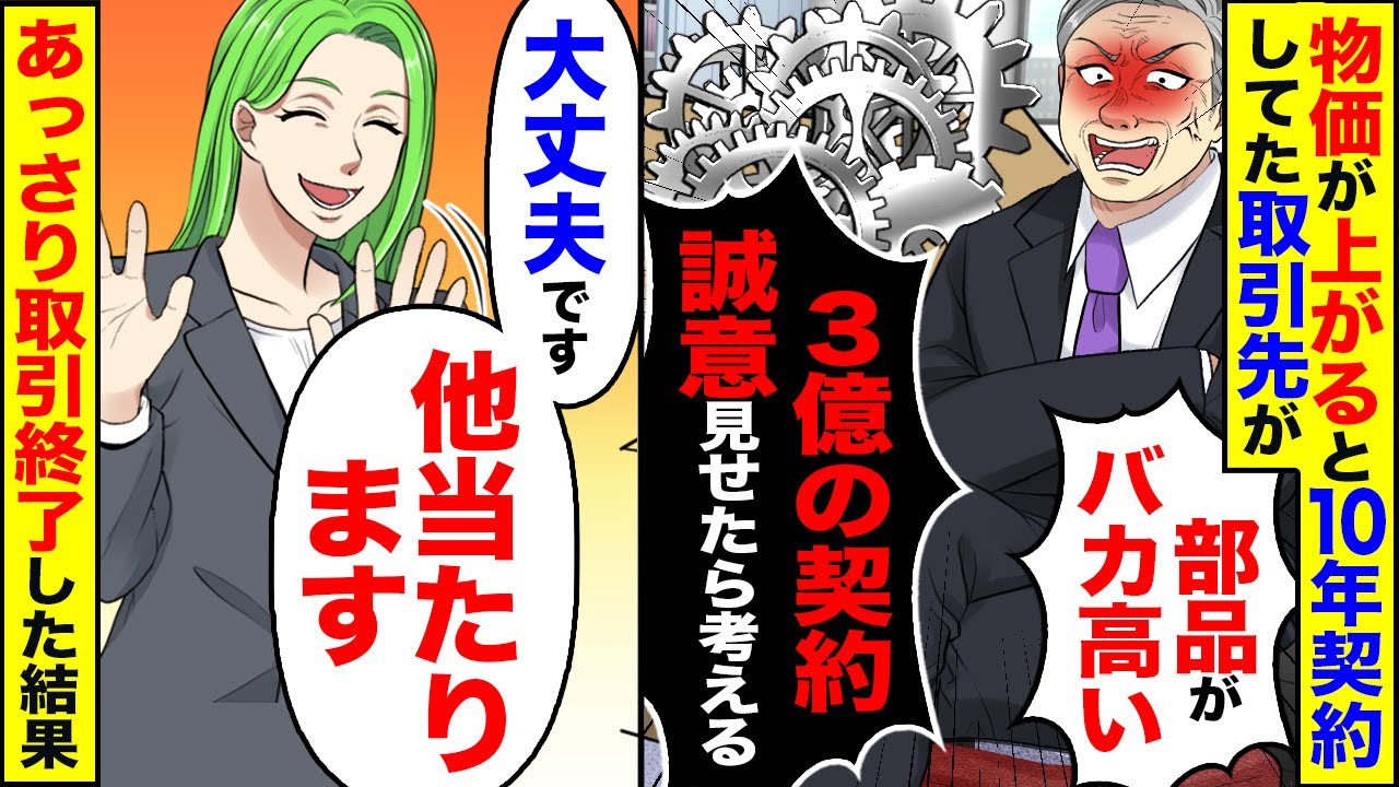 【アニメ】物価が上がると10年契約してた取引先が「部品がバカ高い！」「3億の契約停止するぞ嫌なら価格で誠意見せるんだなｗ」→あっさり取引終了した結果【スカッと】【スカッとする話】【2ch】【漫画】