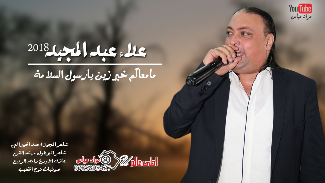علاء عبدالمجيد 2018 دبكة مجوز ويرغول - مامعاكم خبر زين يارسول السلامة