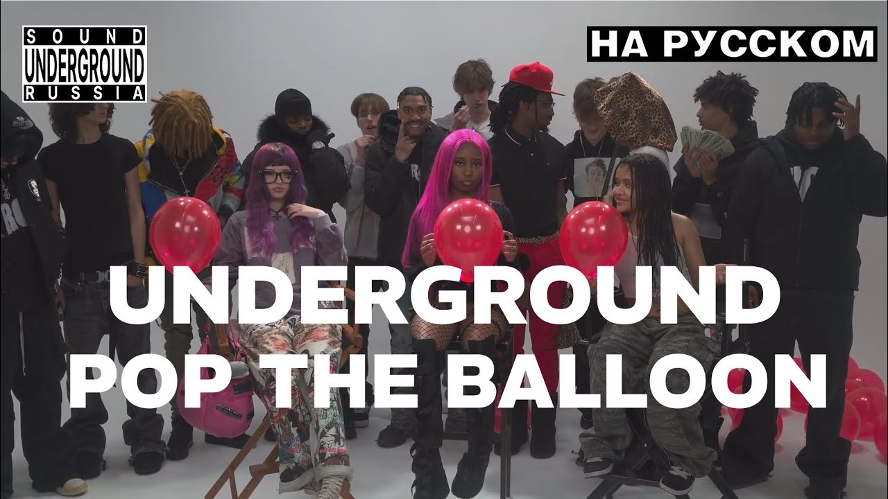 АНДЕГРАУНД POP THE BALLOON Челлендж На Русском | Diddybop, Percaso, Rroxket, Maxon, nntags