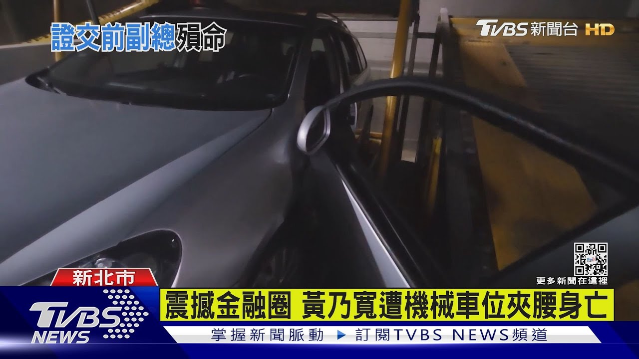 證交所前副總黃乃寬 機械車位意外遭夾亡｜TVBS新聞@TVBSNEWS01