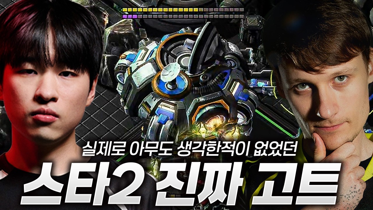 아무도 생각하지 못 한 스타2 진짜 고트