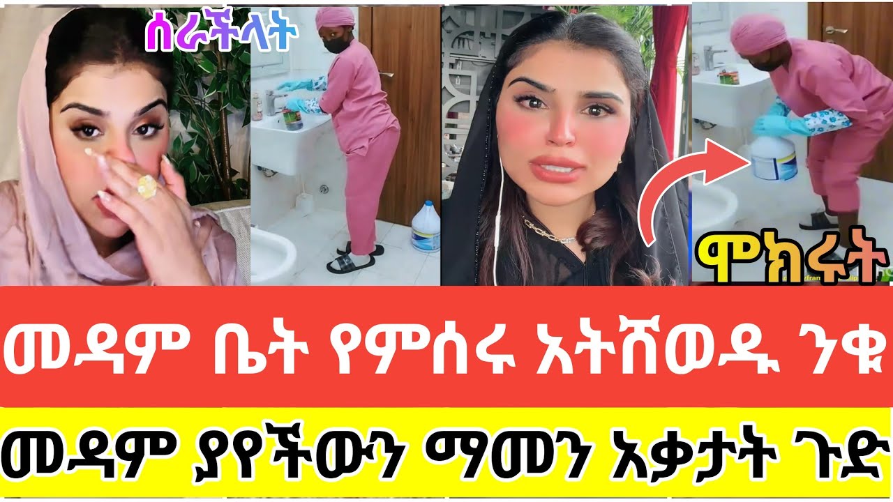 🔴#መዳም#ቤት#የምሰሩ#አትሸወዱ#እውነታው ይህ ነው #ንቁ#መዳም#ያየችውን#ማመን#አቃትት#ጉድ ነው#ሰብስክራይብ_ያድርጉ #youtubeshorts #viralvideo