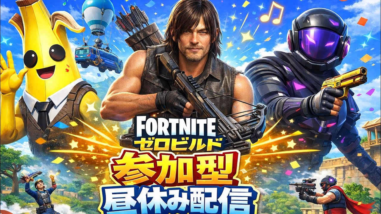 Fortnite参加型🔥初見さん初心者さん歓迎！【HIPOの部屋・昼休み配信☕】