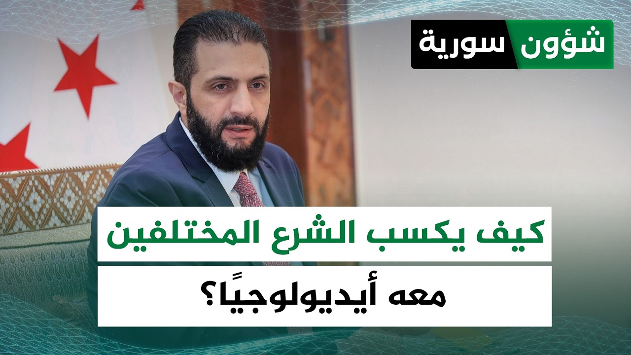 على رأسهم المسيحيون... كيف يكسب الشرع المختلفين معه أيديولوجيًا؟