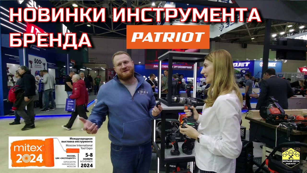 Инструмент PATRIOT на выставке MITEX 2024