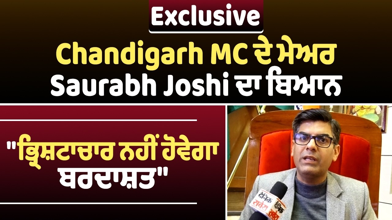 Exclusive | Chandigarh MC ਦੇ ਮੇਅਰ Saurabh Joshi ਦਾ ਬਿਆਨ, 