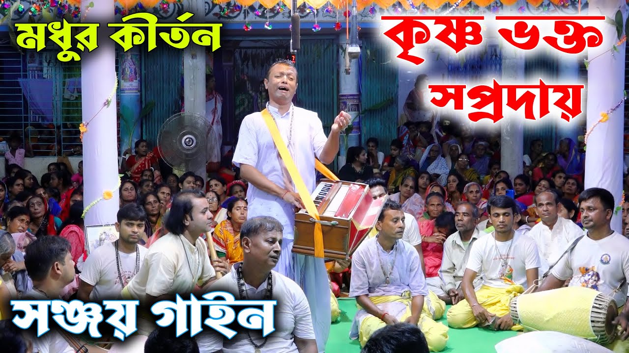 সঞ্জয় দার কীর্তন শুনে কাদলেন সিলনা বাসিরা/কৃষ্ণ ভক্ত সম্প্রদায়/KrishnoVokto Somproday/Nam Kirton