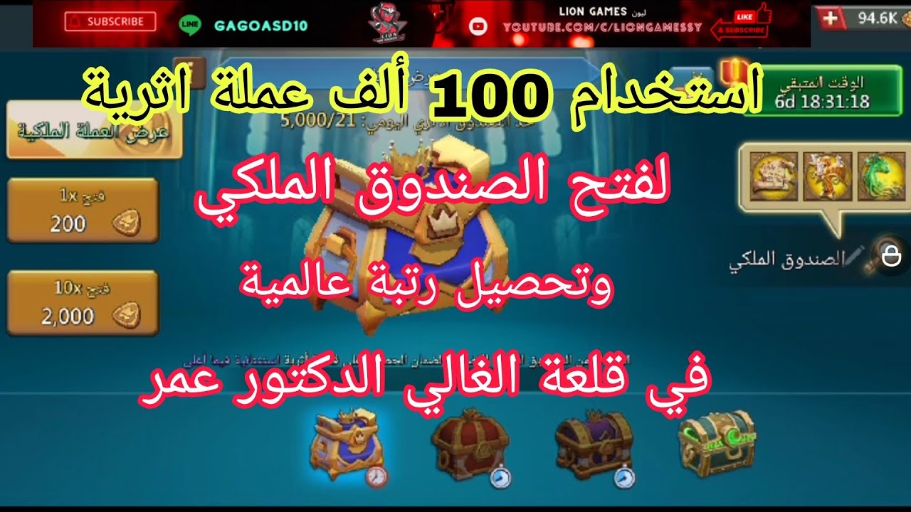 #لوردس_موبايل استخدام 100 ألف عملة اثرية لفتح الصندوق الملكي وتحصيل رتبة عالمية في قلعة الدكتور عمر