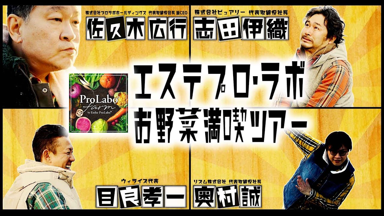 【エステプロラボ】社長4人がプロラボ野菜を食べまくり！！