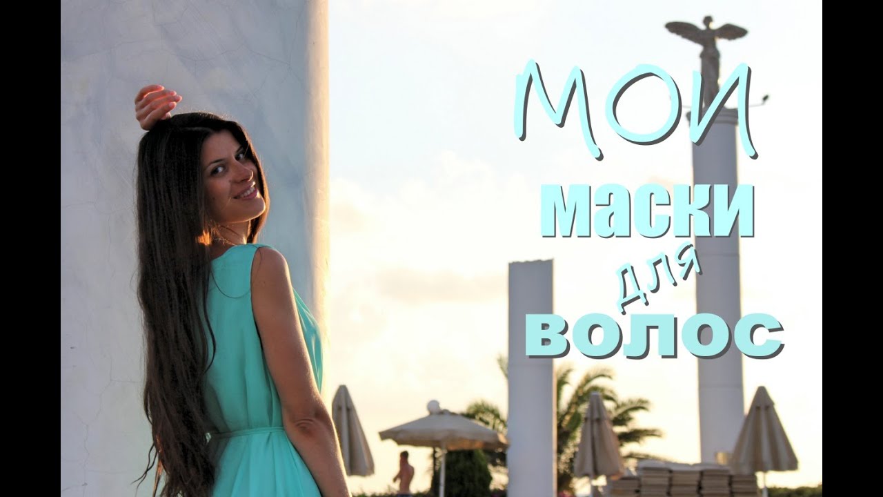 Мой уход за волосами/ МАСКИ ДЛЯ ВОЛОС / THE BEST HAIRCARE